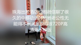 珠海出差酒店约炮微信聊了很久的中移动话务员她老公性无能得不到满足浪得很720P高清无水印版