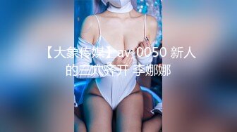 【大象传媒】av-0050 新人的三穴齐开 李娜娜