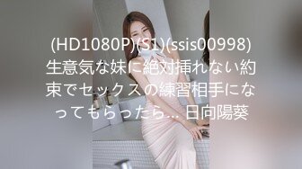 (HD1080P)(S1)(ssis00998)生意気な妹に絶対挿れない約束でセックスの練習相手になってもらったら… 日向陽葵