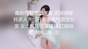 最新性爱流出泄露 资深绿帽找多人共同开发漂亮气质型女友 女上疯狂骑乘猛摇 扛腿抽插浪叫口爆 (1)