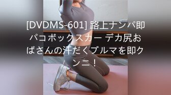 [DVDMS-601] 路上ナンパ即パコボックスカー デカ尻おばさんの汗だくブルマを即クンニ！