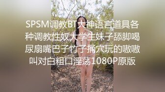 SPSM调教BT大神语言道具各种调教性奴大学生妹子舔脚喝尿扇嘴巴子竹子捅穴玩的嗷嗷叫对白粗口淫荡1080P原版