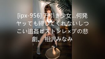 [ipx-956] 万引き少女…何発ヤッても帰してくれないしつこい追姦ピストンレ×プの悲劇。 相沢みなみ