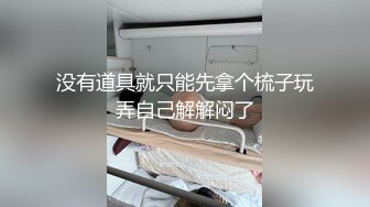 没有道具就只能先拿个梳子玩弄自己解解闷了