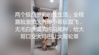 两个极品萝莉的性生活，全程露脸激情大秀跟小哥玩双飞，无毛白虎逼清纯马尾辫，给大哥口交大鸡巴让大哥轮草