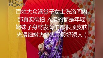 百姓大众澡堂子女士洗浴间内部真实偸拍 入镜的都是年轻嫩妹子身材发育的都很顶皮肤光滑细嫩大奶大屁股好诱人 (3)