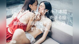 [DVDMS-603] 初イキ！本能で感じた3SEX 押し寄せる痙攣絶頂、限界のその先へ 月野かすみ