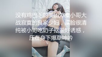 没有鸡巴毛的美团外卖小哥大战寂寞的良家少妇，露脸很清纯被小哥吃奶子抠逼好诱惑，压在身下爆草呻吟