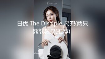 日优 The Disciple 尺兜(两只熊熊叔叔(推荐) 