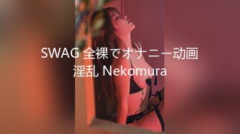 SWAG 全裸でオナニー动画淫乱 Nekomura