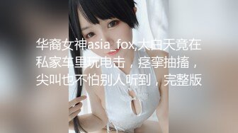 华裔女神asia_fox,大白天竟在私家车里玩电击，痉挛抽搐，尖叫也不怕别人听到，完整版