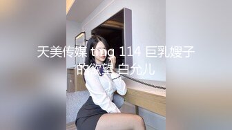 天美传媒 tmg 114 巨乳嫂子的欲望 白允儿