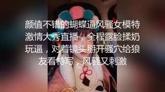 颜值不错的蝴蝶逼风骚女模特激情大秀直播，全程露脸揉奶玩逼，对着镜头掰开骚穴给狼友看特写，风骚又刺激