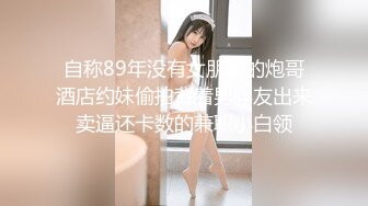 自称89年没有女朋友的炮哥酒店约妹偷拍背着男胖友出来卖逼还卡数的兼职小白领