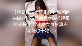 【猎奇稀缺大开眼界】民间暗拍窗外偷拍居家美女被发现眼神碰撞 豹纹小美女身材真不错 好想干她 (1)