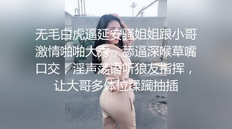 无毛白虎逼延安骚姐姐跟小哥激情啪啪大秀，舔逼深喉草嘴口交，淫声荡语听狼友指挥，让大哥多体位蹂躏抽插