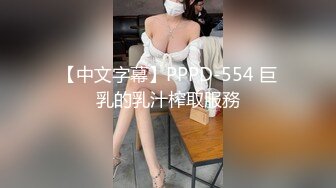 【中文字幕】PPPD-554 巨乳的乳汁榨取服務