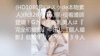 (HD1080P)(マスクde本物素人)(fc3263976.)現-役看護師登場！Gカップ巨乳美人は『 完全初撮影』中出し『個人撮影』個撮オリジナル３３９人目 (3)