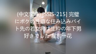 (中文字幕) [SSIS-215] 完璧にボクの性癖な住み込みバイト先の若女将は生粋の年下男好きでした 星宮一花