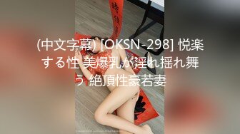 (中文字幕) [OKSN-298] 悦楽する性 美爆乳が淫れ揺れ舞う 絶頂性豪若妻