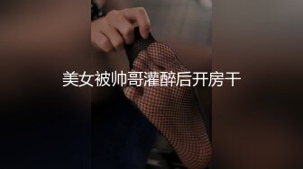 美女被帅哥灌醉后开房干