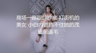 商场一路跟踪抄底 打街机的美女 小白内遮挡不住她的茂盛黑逼毛