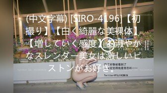 (中文字幕) [SIRO-4196]【初撮り】【白く綺麗な美裸体】【増していく感度】お淑やかなスレンダー美女は激しいピストンがお好き。