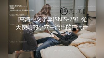 [高清中文字幕]SNIS-791 從天使萌的小穴中流出的白濁汁液