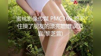 蜜桃影像传媒 PMC365 忍不住操了朋友的漂亮姐姐 吴芳宜(黎芝萱)