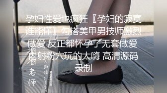 孕妇性爱也疯狂〖孕妇的寂寞谁能懂〗勾搭美甲男技师激烈做爱 反正都怀孕了无套做爱 内射粉穴玩的太嗨 高清源码录制