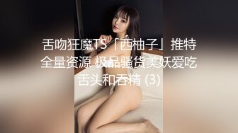 舌吻狂魔TS「西柚子」推特全量资源 极品骚货美妖爱吃舌头和吞精 (3)