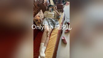 OnlyFan 楠汐儿