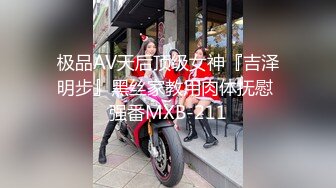 极品AV天后顶级女神『吉泽明步』黑丝家教用肉体抚慰 强番MXB-211