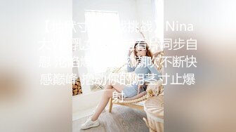 【地狱寸止游戏挑战】Nina 大V爆乳女神一起看片同步自慰 沦陷爆爽快感 潮吹不断快感巅峰 撸动你的阴茎寸止爆射