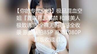 【你的专属空姐】极品混血空姐『夏琪菈』解禁 和服美人极致诱惑 全裸无码诱惑全收录 原版私拍85P 高清1080P原版收藏 (1)