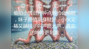 偷拍小情侣开钟点房约会啪啪，妹子颜值高身材好，小伙又插又舔妹子叫声超大声，真实的呻吟更刺激