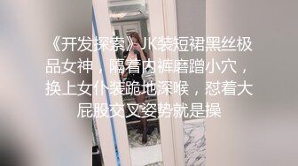 《开发探索》JK装短裙黑丝极品女神，隔着内裤磨蹭小穴，换上女仆装跪地深喉，怼着大屁股交叉姿势就是操