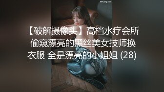 【破解摄像头】高档水疗会所 偷窥漂亮的黑丝美女技师换衣服 全是漂亮的小姐姐 (28)