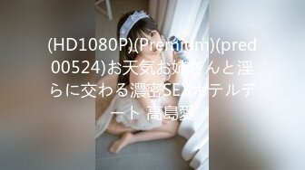 (HD1080P)(Premium)(pred00524)お天気お姉さんと淫らに交わる濃密SEXホテルデート 高島愛