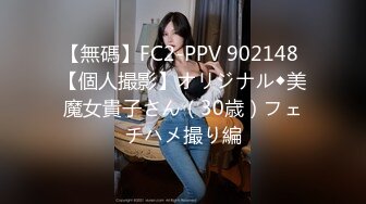 【無碼】FC2-PPV 902148 【個人撮影】オリジナル◆美魔女貴子さん（30歳）フェチハメ撮り編