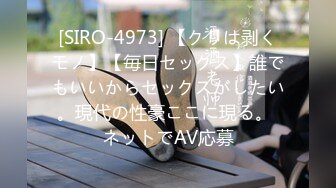 [SIRO-4973] 【クリは剥くモノ】【毎日セックス】誰でもいいからセックスがしたい。現代の性豪ここに現る。 ネットでAV応募