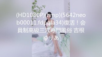 (HD1080P)(hmp)(5642neob00011.fdpqla34)復活！会員制高級三穴専門風俗 吉根ゆりあ