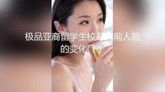 极品亚裔留学生校草人前人后的变化(下) 