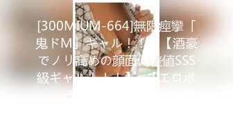 [300MIUM-664]無限痙攣「鬼ドM」ギャル！！！【酒豪でノリ高めの顔面偏差値SSS級ギャル！！！】×【エロポテンシャル最高！