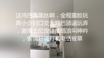 这鸡巴真黑丝啊，全程露脸玩弄小少妇口交大鸡巴舔逼玩弄，激情上位放肆抽插浪叫呻吟，表情好骚打着电话被草