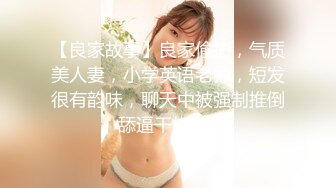 【良家故事】良家偷拍，气质美人妻，小学英语老师，短发很有韵味，聊天中被强制推倒舔逼干炮 (1)