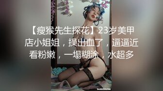 【瘦猴先生探花】23岁美甲店小姐姐，操出血了，逼逼近看粉嫩，一塌糊涂，水超多