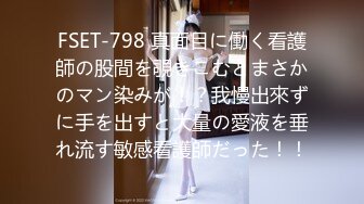 FSET-798 真面目に働く看護師の股間を覗きこむとまさかのマン染みが！？我慢出來ずに手を出すと大量の愛液を垂れ流す敏感看護師だった！！