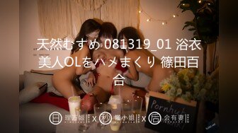 天然むすめ 081319_01 浴衣美人OLをハメまくり 篠田百合