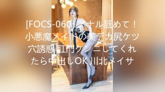 [FOCS-060] アナル舐めて！小悪魔メイドの美デカ尻ケツ穴誘惑 肛門クンニしてくれたら中出しOK 川北メイサ